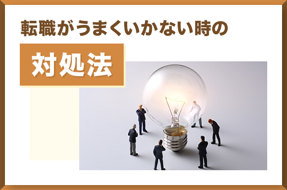 転職がうまくいかない時の対処法