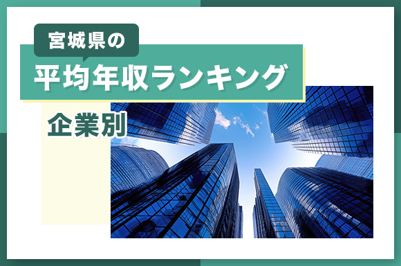 宮城県の平均年収ランキング【企業別】