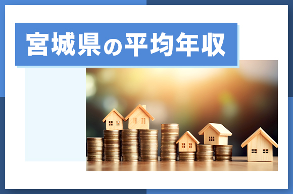 宮城県の平均年収