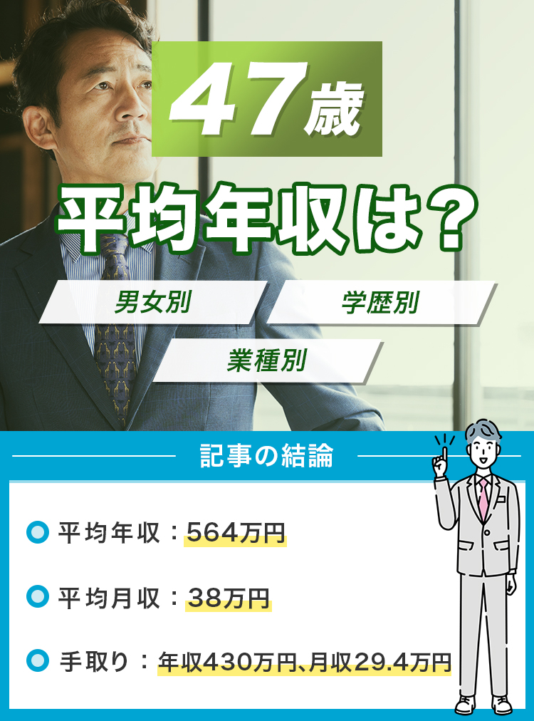 47歳の平均年収は？