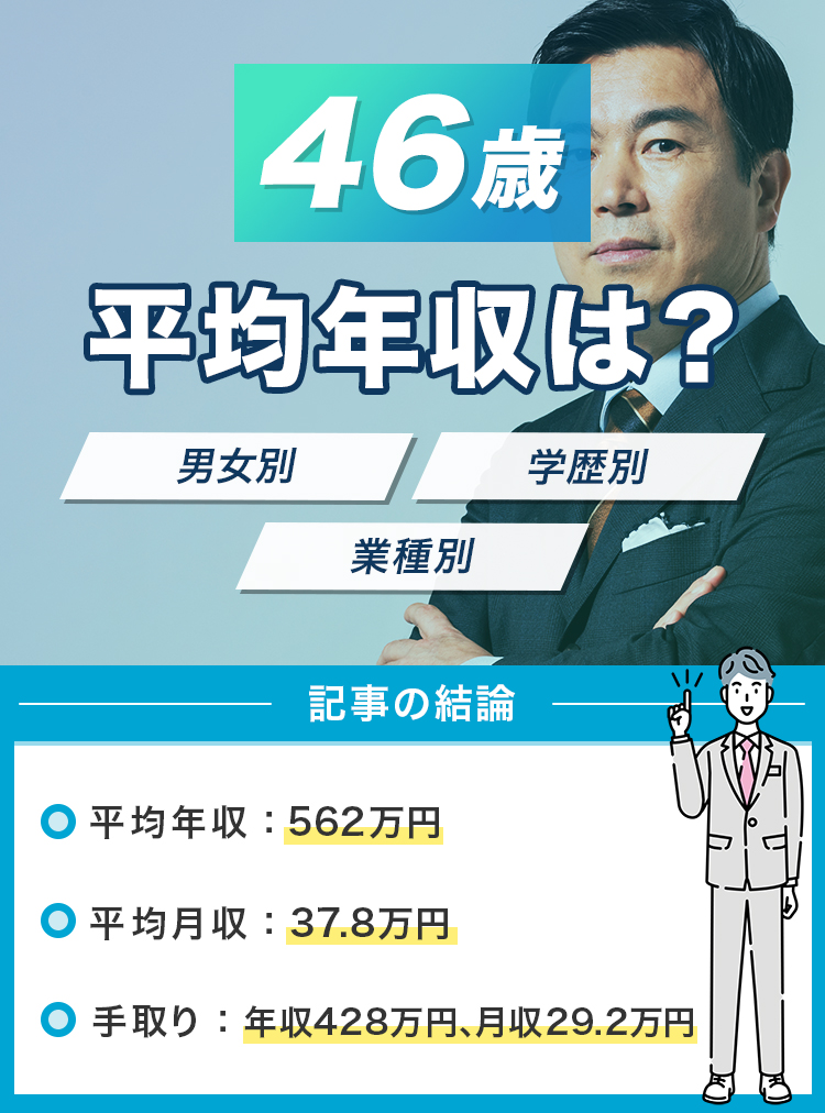 46歳の平均年収は？