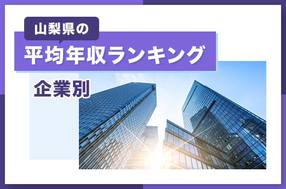 山梨県の平均年収ランキング【企業別】