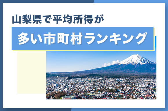 山梨県で平均所得が多い市町村ランキング