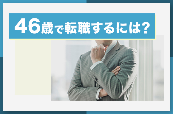46歳で転職するには？