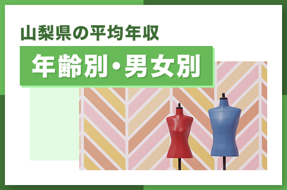 山梨県の平均年収【年齢別・男女別】