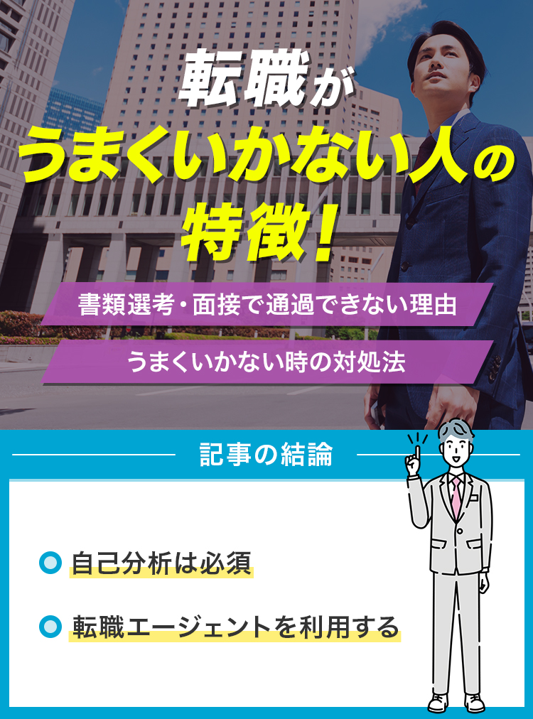 転職がうまくいかない人の特徴！