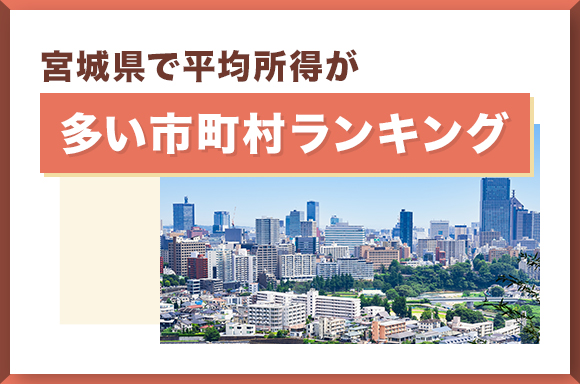 宮城県で平均所得が多い市町村ランキング