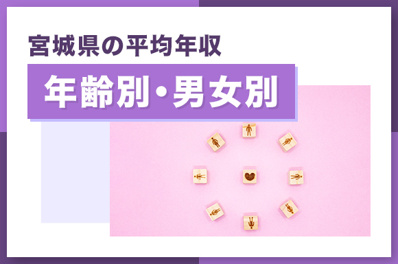 宮城県の平均年収【年齢別・男女別】