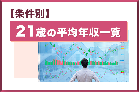 【条件別】21歳の平均年収一覧