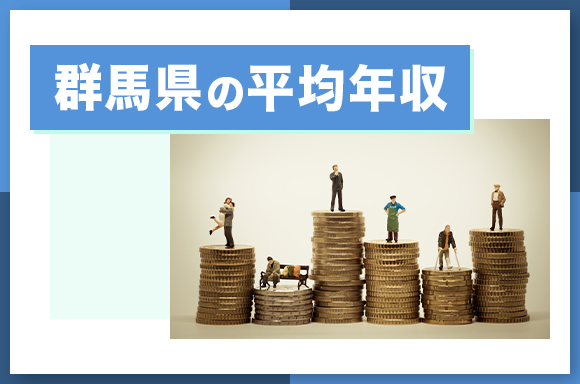 群馬県の平均年収