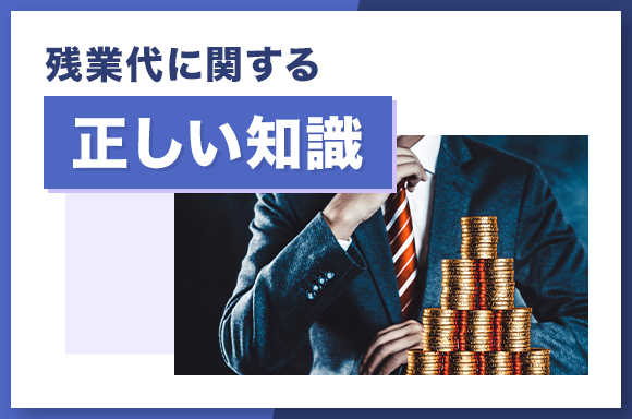 残業代に関する正しい知識