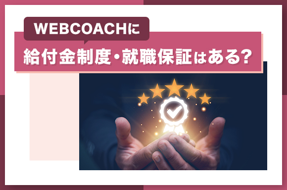 WEBCOACHに給付金制度・就職保証はある？