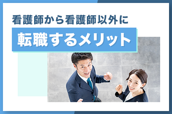 看護師から看護師以外に他種職に転職するメリット