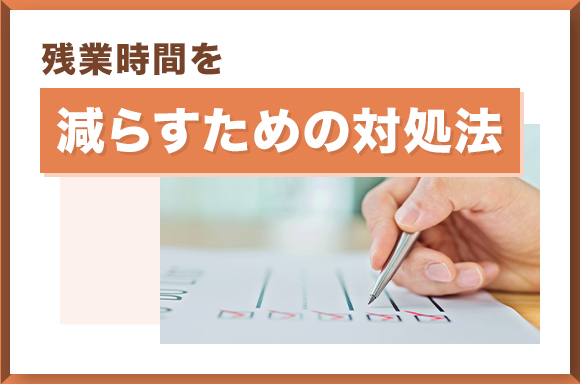 残業時間を減らすための対処法