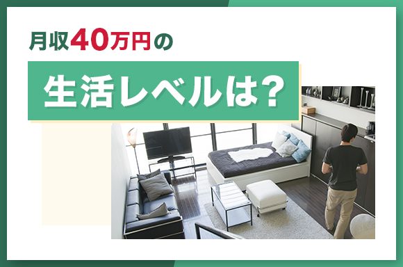 月収40万円の生活レベルは？