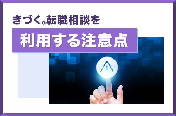 きづく。転職相談を利用する注意点