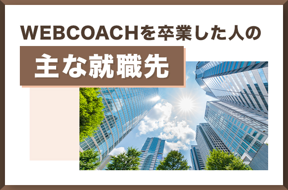 WEBCOACHを卒業した人の主な就職先