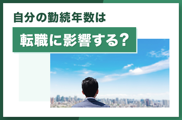 自分の勤続年数は転職に影響する？