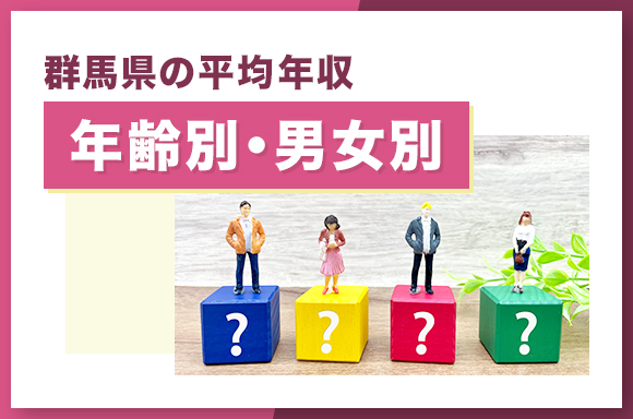 群馬県の平均年収【年齢別・男女別】