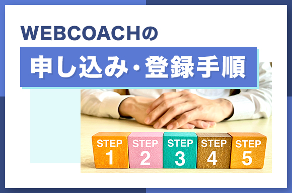 WEBCOACHの申し込み・登録手順