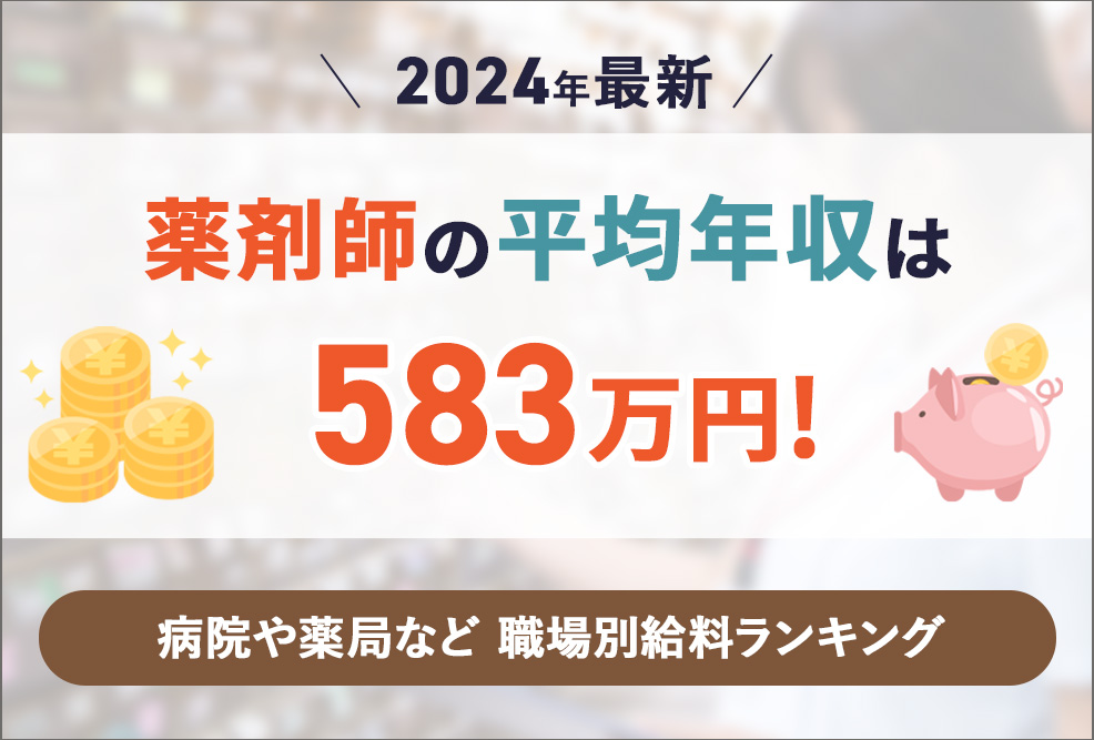 薬剤師の平均年収は581万円！病院や薬局など職場別給料ランキング2024