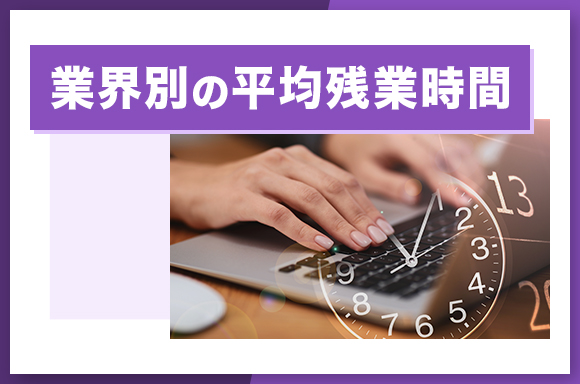 業界別の平均残業時間