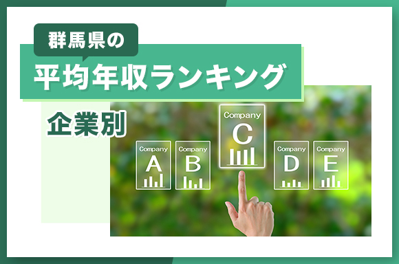 群馬県の平均年収ランキング【企業別】