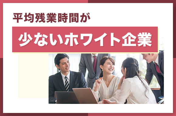 平均残業時間が少ないホワイト企業