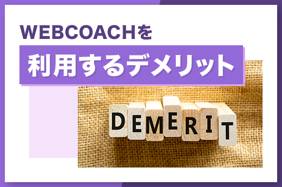 WEBCOACHを利用するデメリット