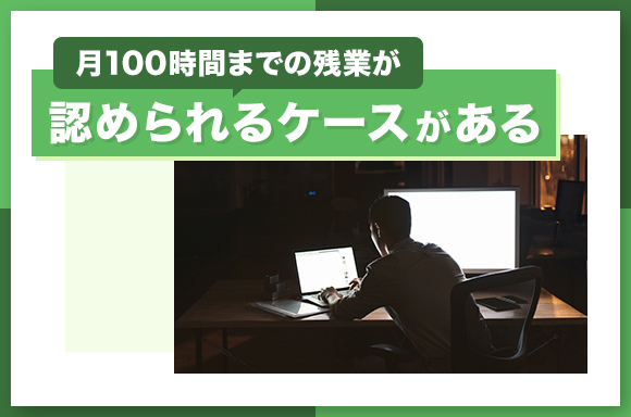 月100時間までの残業が認められるケースがある