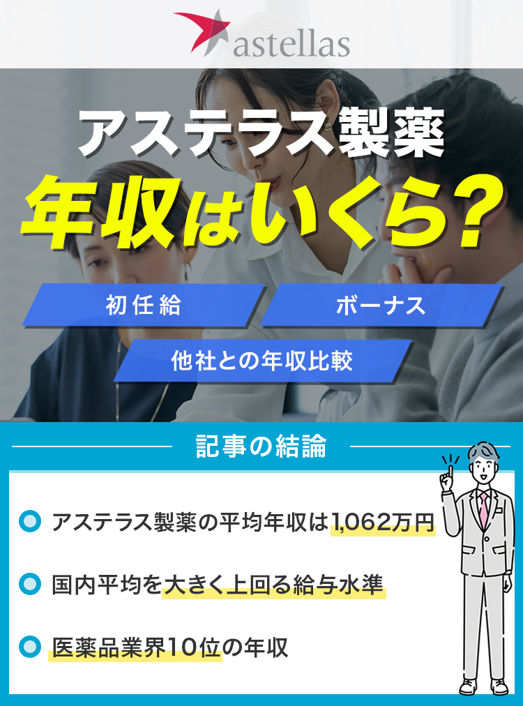 アステラス製薬年収はいくら？