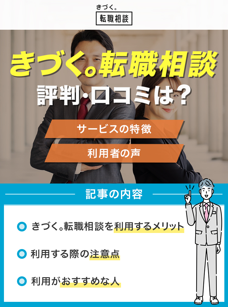 きづく。転職相談の評判・口コミは？