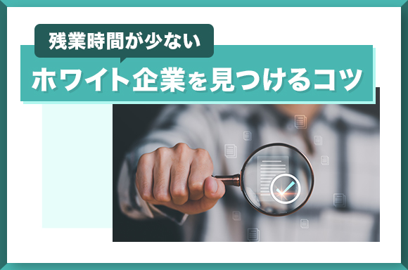 残業時間が少ないホワイト企業を見つけるコツ