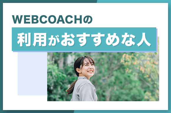 WEBCOACHの利用がおすすめな人