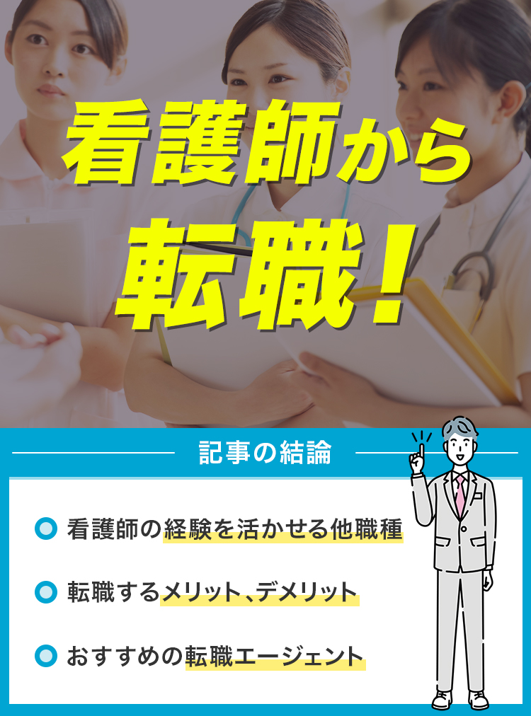 看護師から転職！