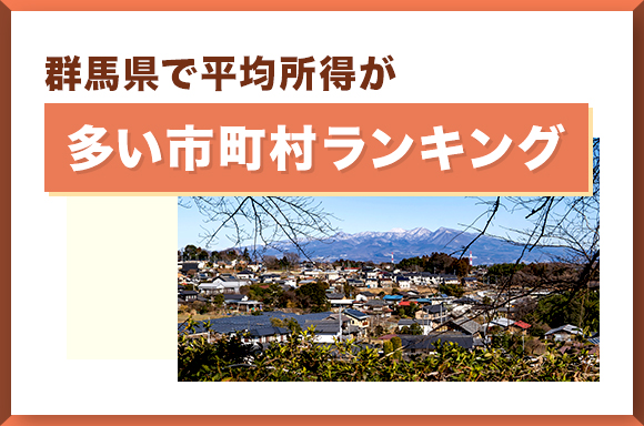 群馬県で平均所得が多い市町村ランキング