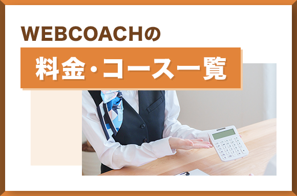 WEBCOACHの料金・コース一覧