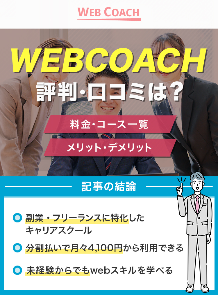 WEBCOACHの口コミ・評判は？