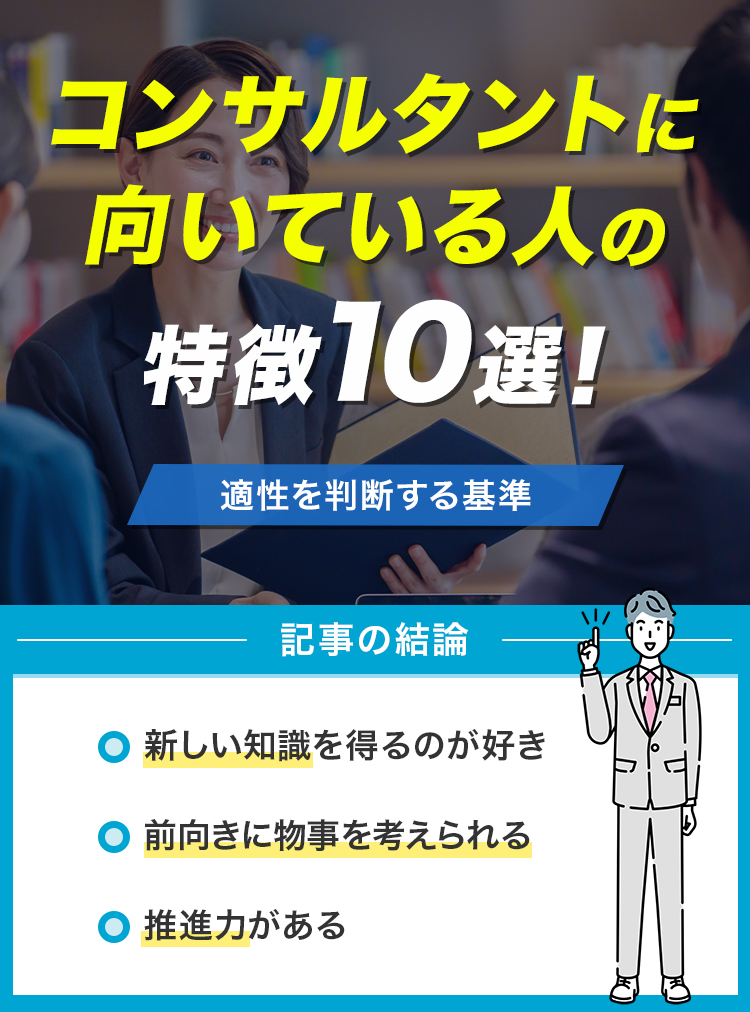 コンサルタントに向いている人の特徴10選！