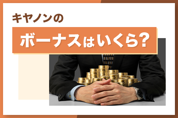 キヤノンのボーナスはいくら？