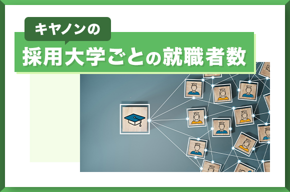 キヤノンの採用大学ごとの就職者数