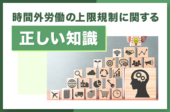 時間外労働の上限規制に関する正しい知識