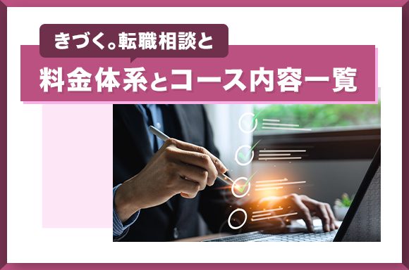 きづく。転職相談の料金体系とコース内容一覧