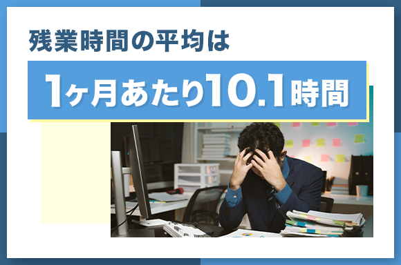 残業時間の平均は1ヶ月あたり10.1時間