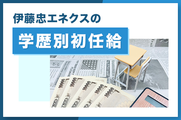 伊藤忠エネクスの学歴別初任給