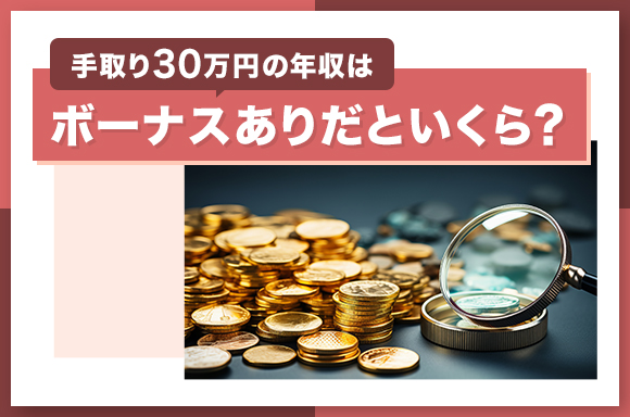 手取り30万円の年収はボーナスありだといくら？
