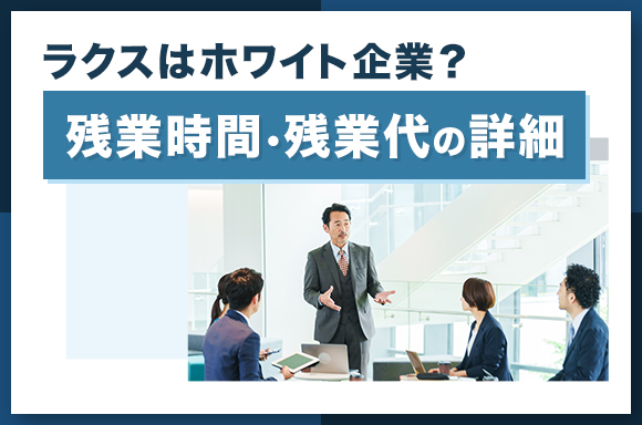 ラクスはホワイト企業？残業時間・残業代の詳細