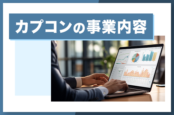 カプコンの事業内容