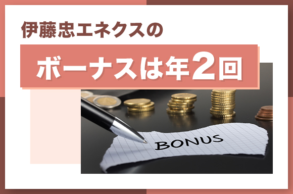 伊藤忠エネクスのボーナスは年2回