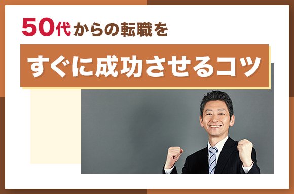 50代からの転職をすぐに成功させるコツ